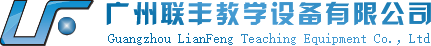 廣州聯豐教學設備有限公司